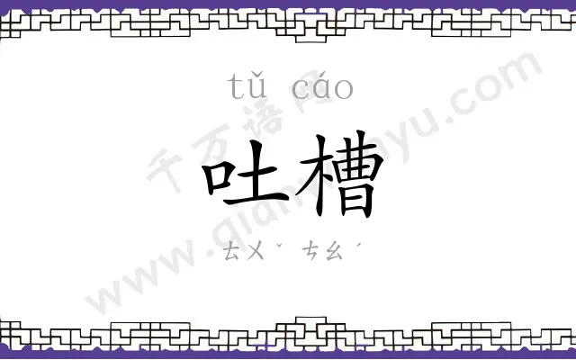 吐槽