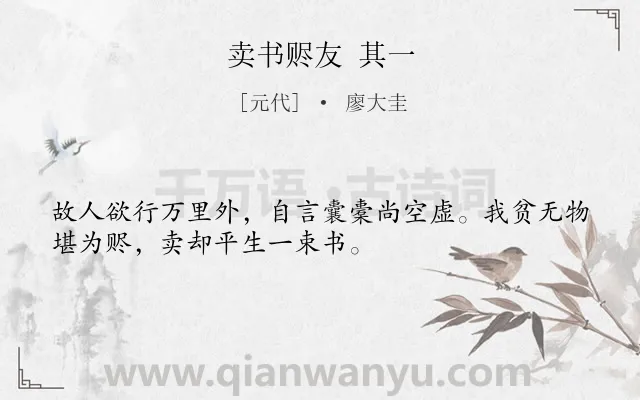 《卖书赆友 其一》作者是元代的廖大圭.诗词全文约共32字.