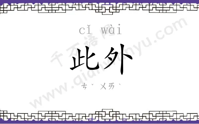 此外