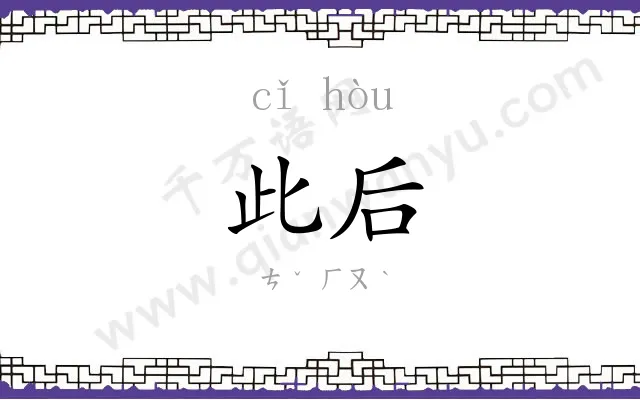 此后