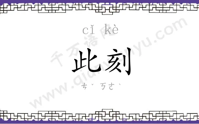 此刻