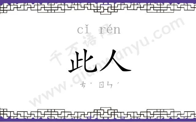 此人
