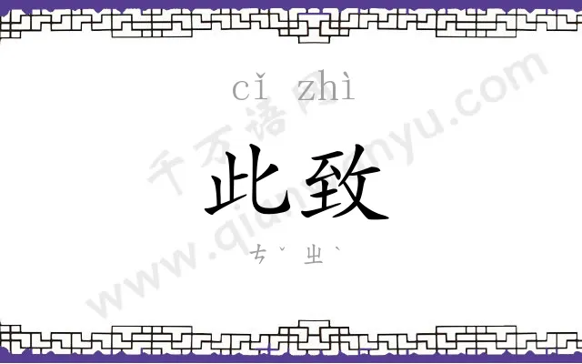 此致