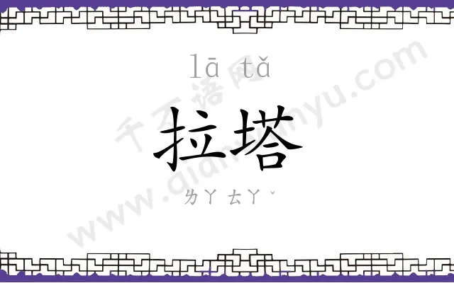拉塔