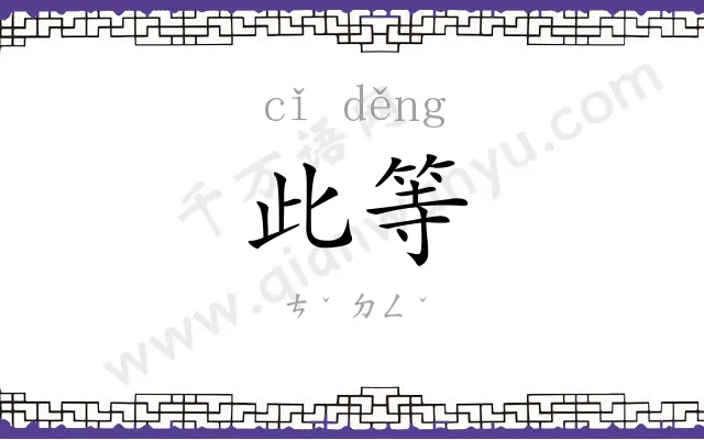 此等