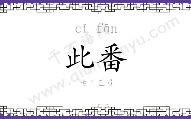此番