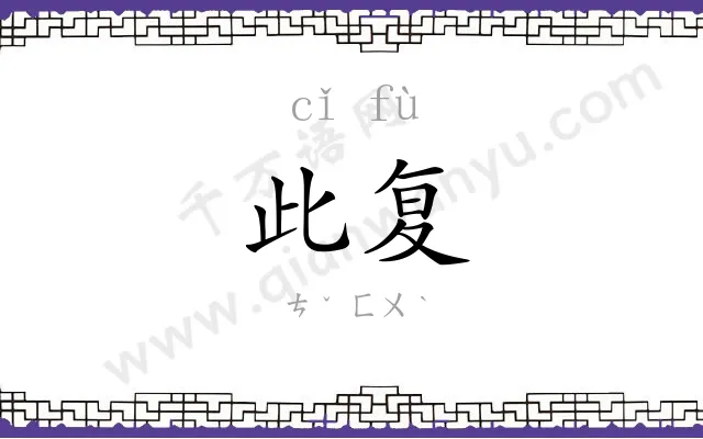 此复