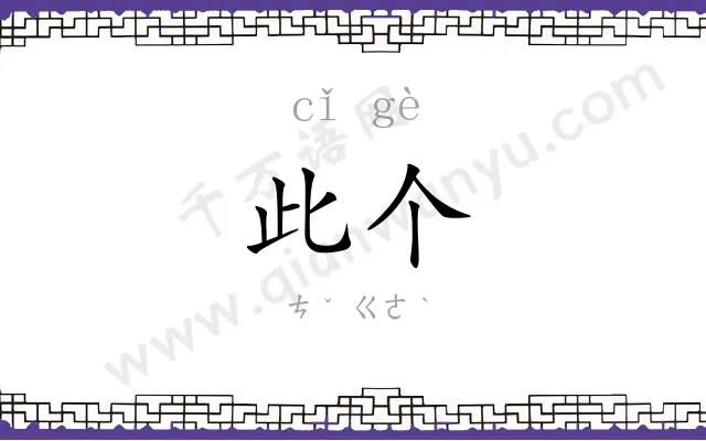 此个