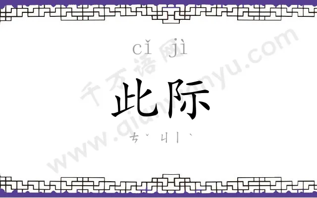 此际