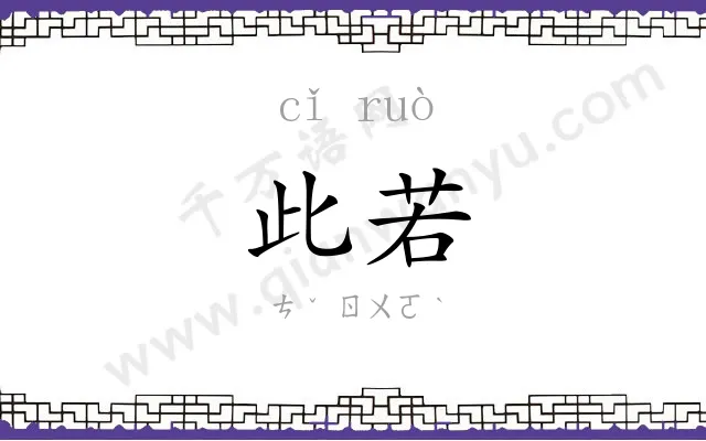 此若