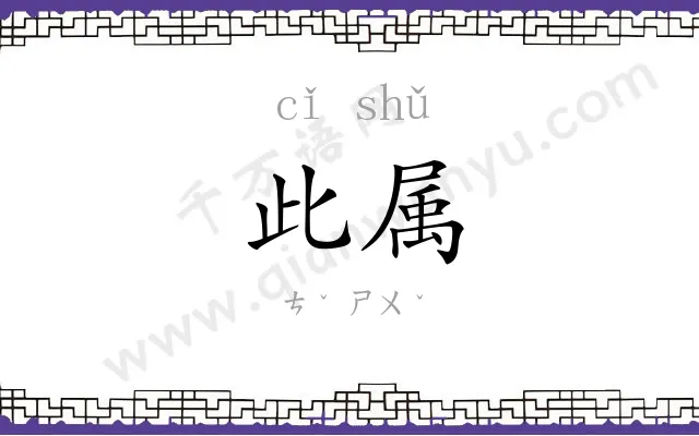 此属