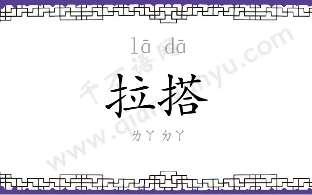 拉搭