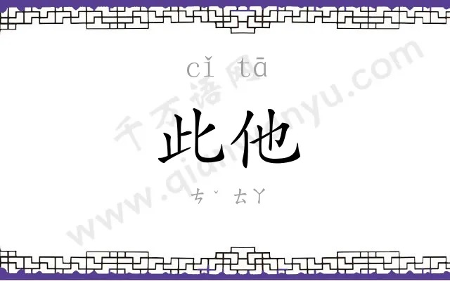 此他
