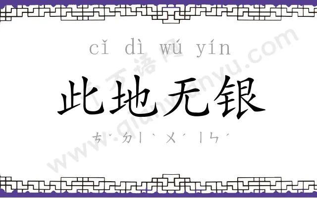 此地无银