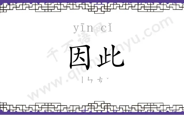 因此