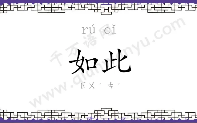 如此