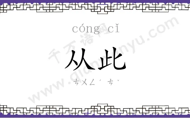 从此