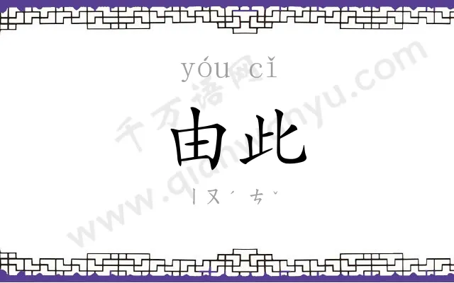 由此