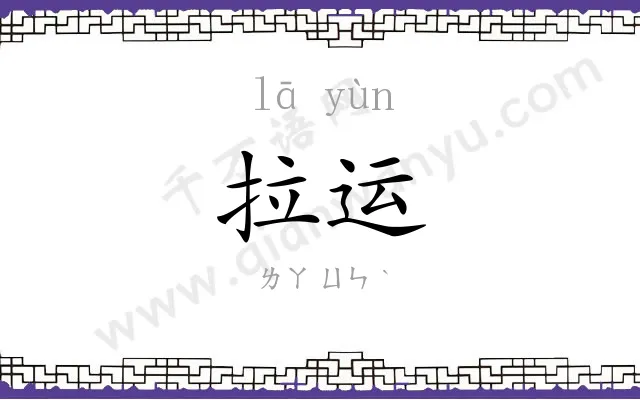拉运