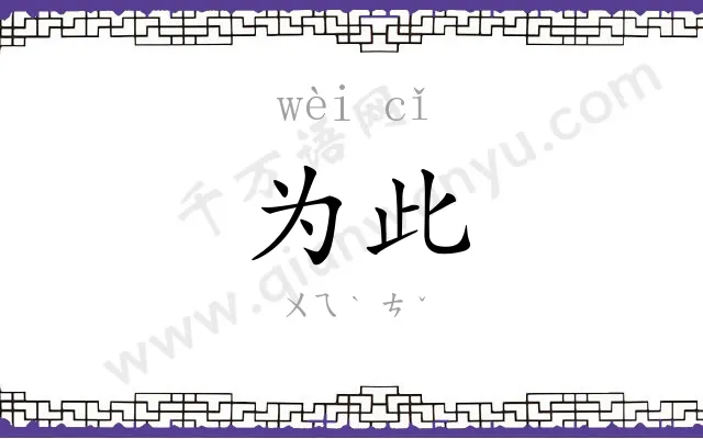 为此