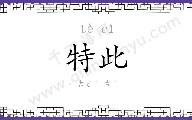 特此