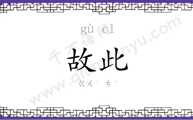 故此