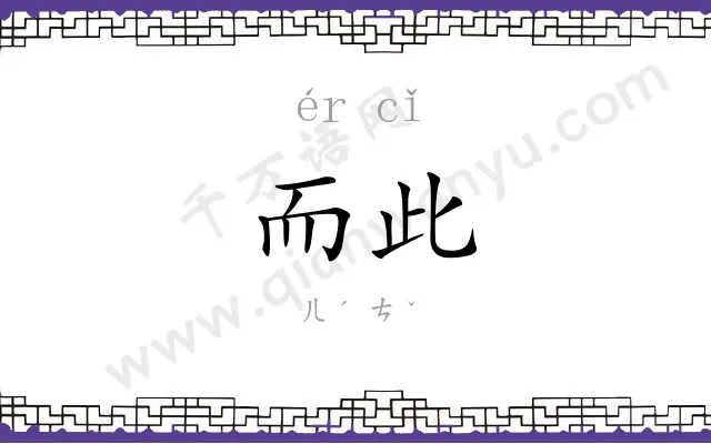而此