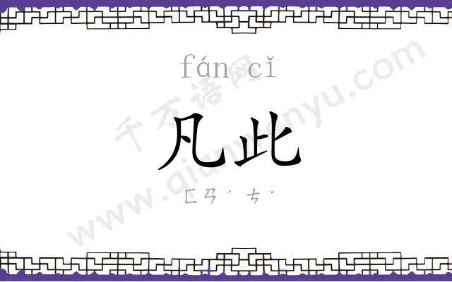 凡此