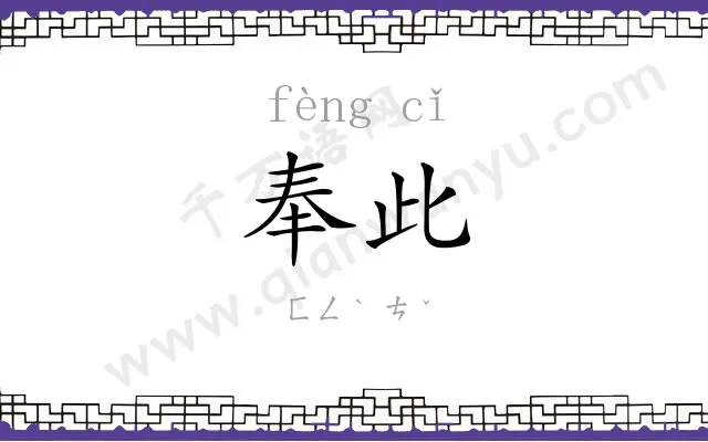 奉此