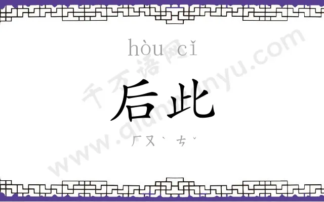 后此