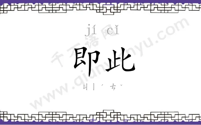 即此