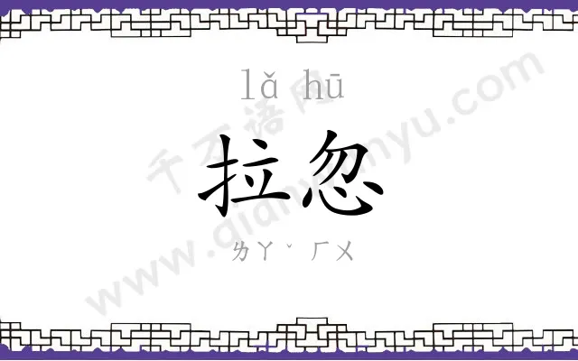 拉忽