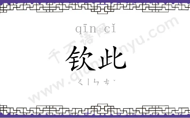 钦此