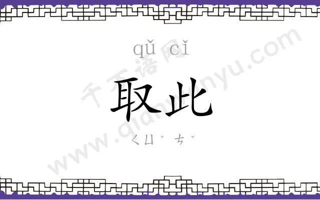 取此