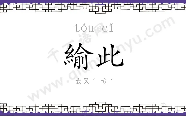 緰此