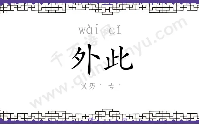 外此
