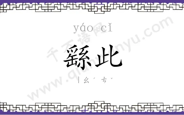 繇此