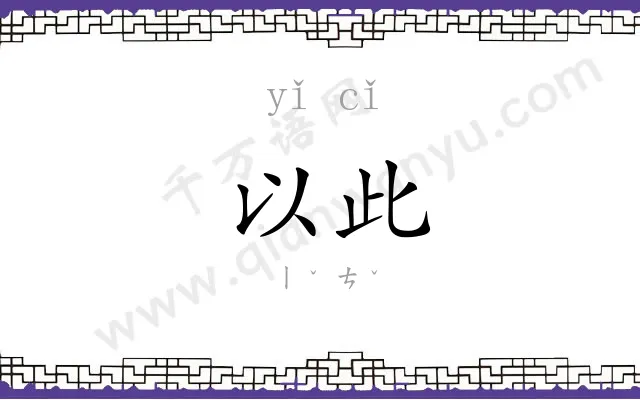 以此