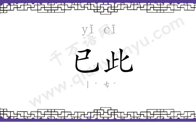 已此
