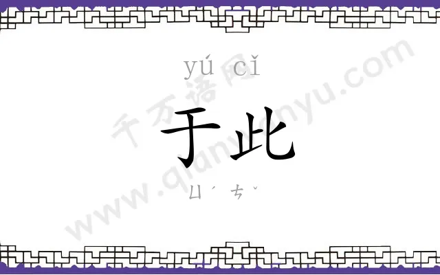 于此