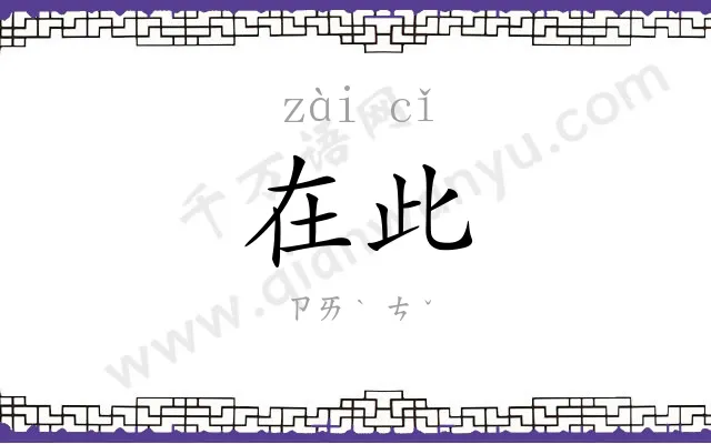 在此