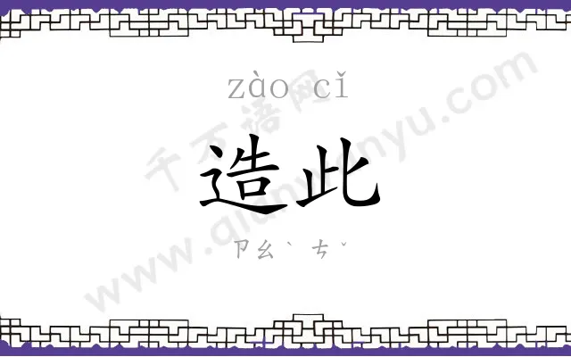 造此