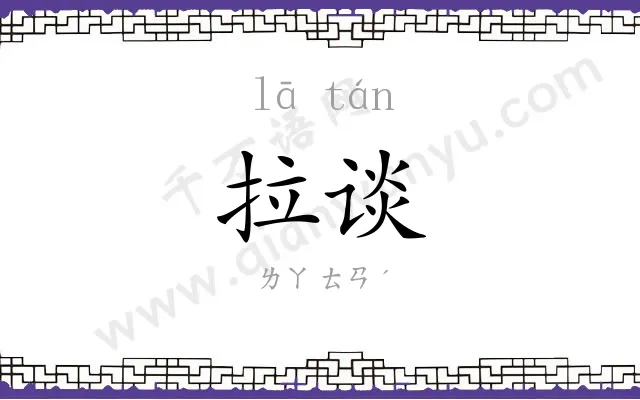 拉谈
