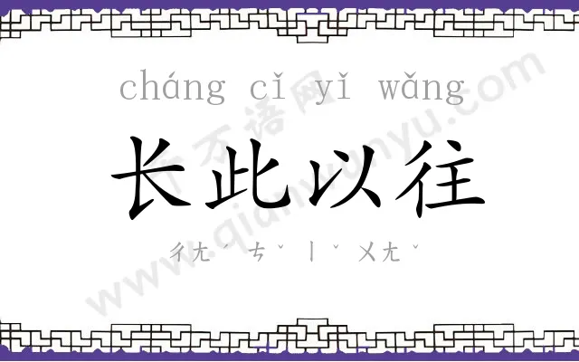 长此以往
