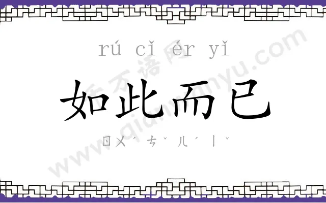如此而已