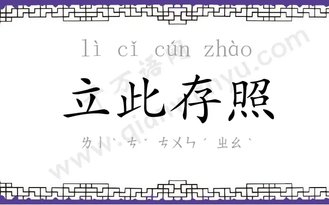 立此存照