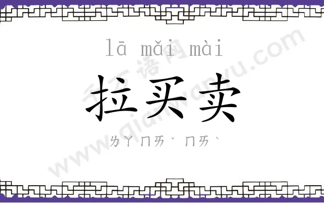 拉买卖