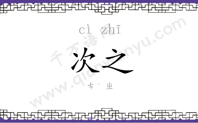 次之
