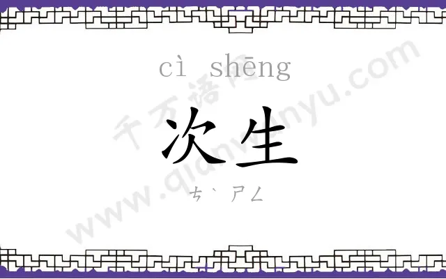 次生