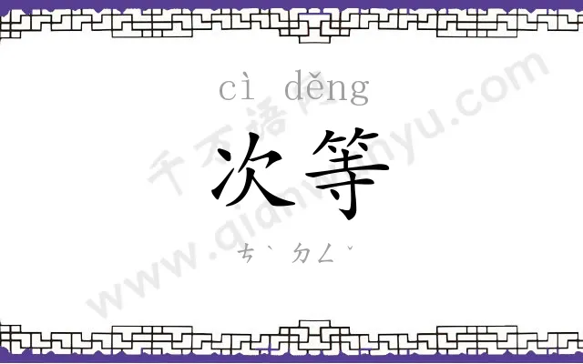 次等